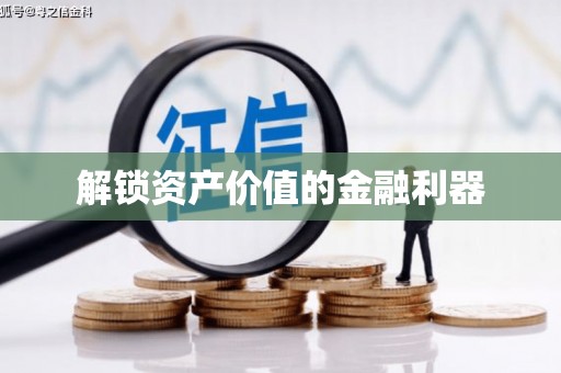 石城解锁资产价值的金融利器