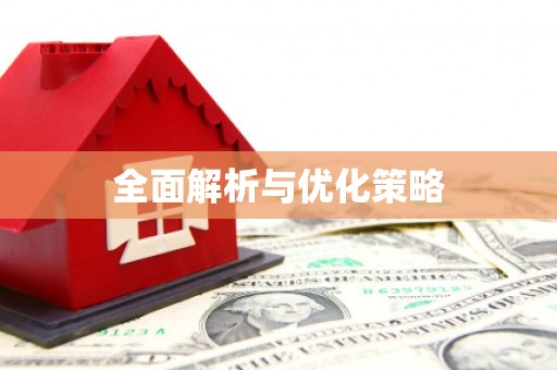 石城全面解析与优化策略