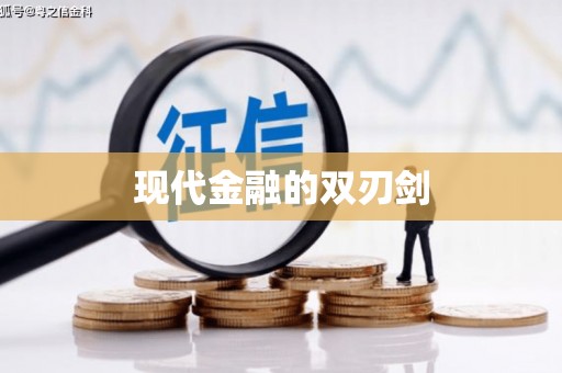 石城现代金融的双刃剑