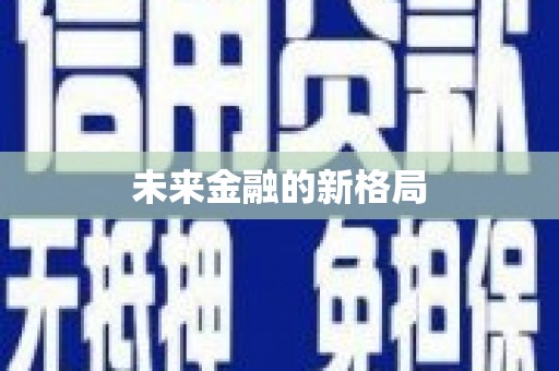 石城未来金融的新格局
