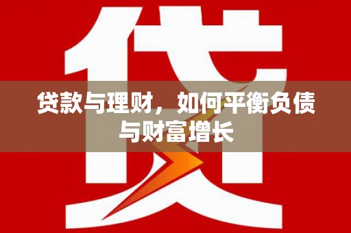 石城贷款与理财，如何平衡负债与财富增长