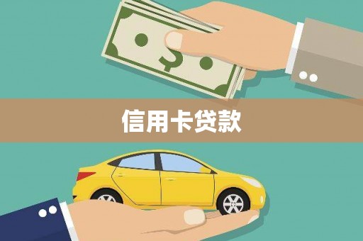 石城信用卡贷款