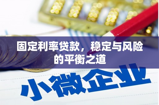 石城固定利率贷款，稳定与风险的平衡之道