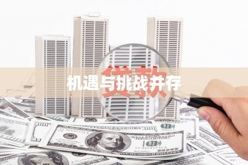 石城机遇与挑战并存
