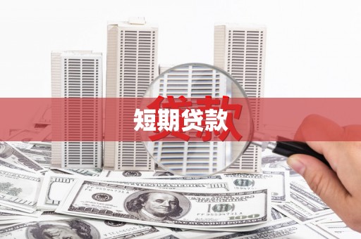 石城短期贷款