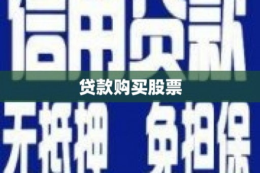 石城贷款购买股票