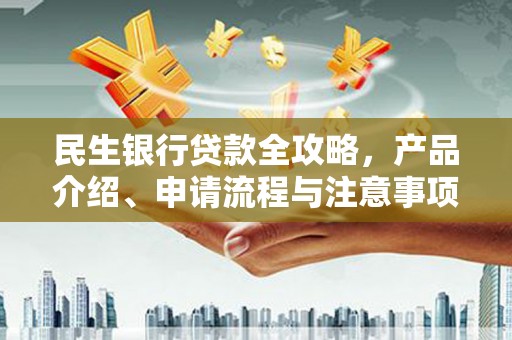 石城民生银行贷款全攻略，产品介绍、申请流程与注意事项